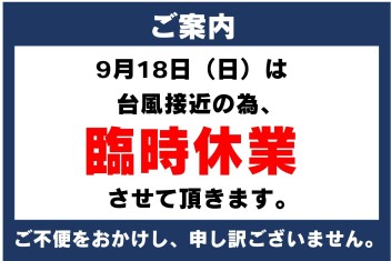 ９月１８日（日）　臨時休業のお知らせ